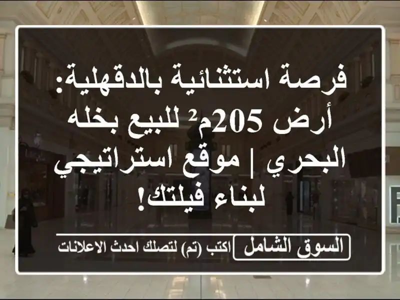 فرصة استثنائية بالدقهلية: أرض 205م² للبيع بخله البحري...