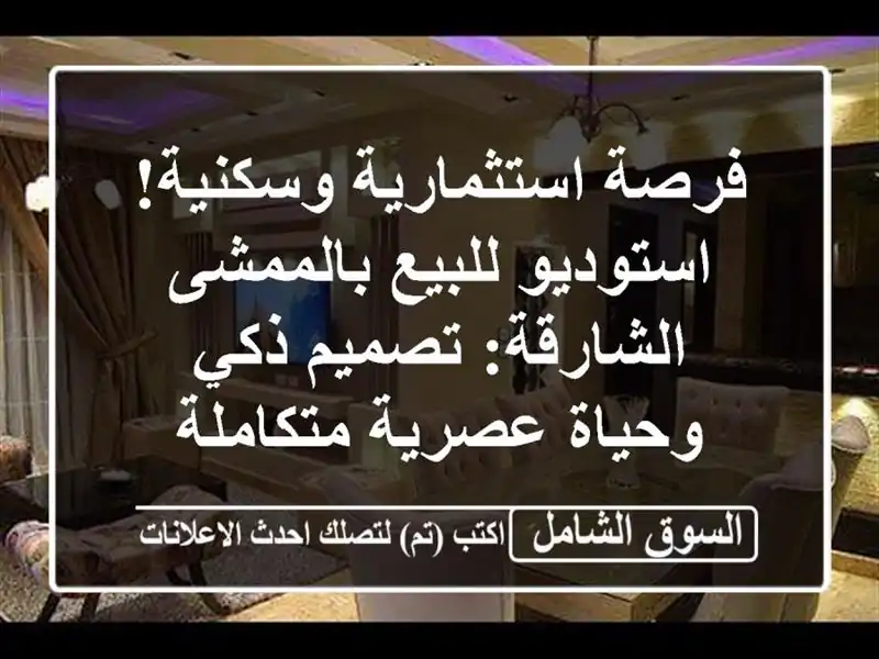 فرصة استثمارية وسكنية! استوديو للبيع بالممشى...
