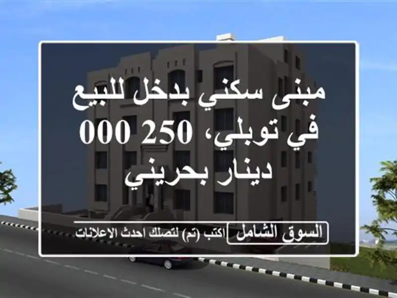 مبنى سكني بدخل للبيع في توبلي، 250,000 دينار بحريني/
