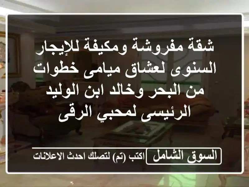 شقة مفروشة ومكيفة للإيجار السنوى لعشاق ميامى خطوات...