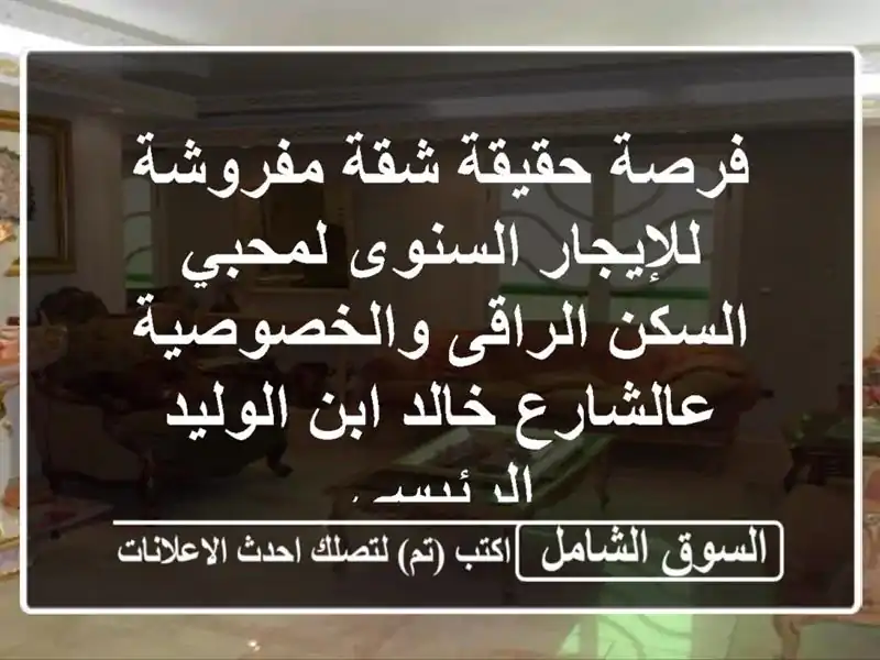 فرصة حقيقة شقة مفروشة للإيجار السنوى لمحبي...