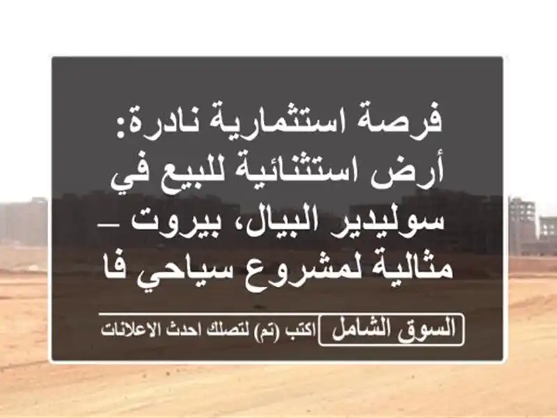 فرصة استثمارية نادرة: أرض استثنائية للبيع في...