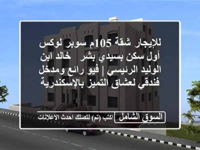 للإيجار شقة 105م سوبر لوكس أول سكن بسيدي بشر - خالد...