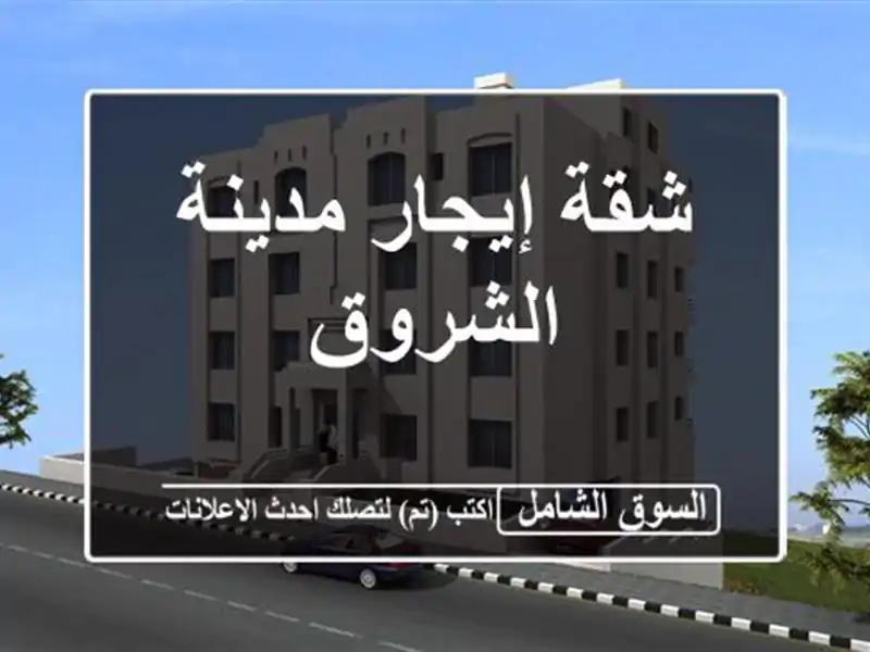 شقة إيجار مدينة الشروق