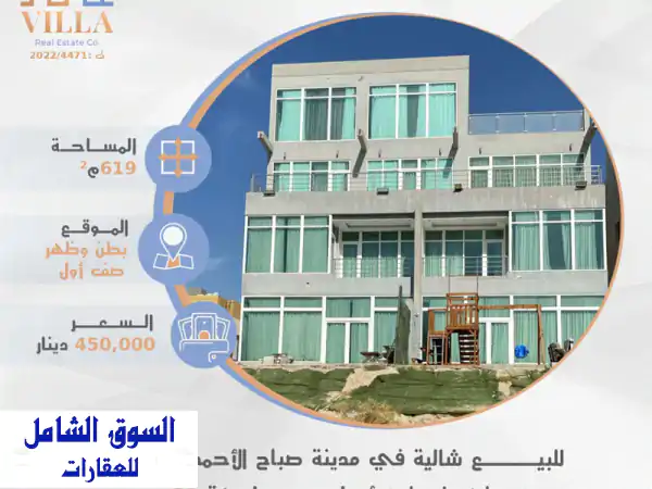 للبيع شاليه فاخر صف أول بمدينة صباح الأحمد البحرية A3...