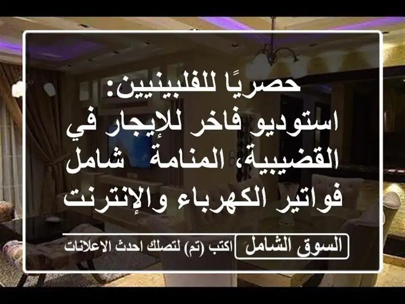 حصريًا للفلبينيين: استوديو فاخر للإيجار في...