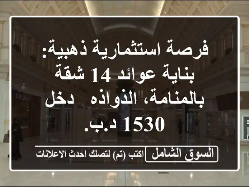 فرصة استثمارية ذهبية: بناية عوائد 14 شقة...