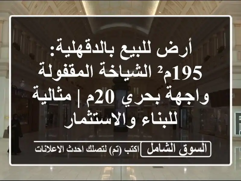 أرض للبيع بالدقهلية: 195م² الشياخة المقفولة - واجهة...