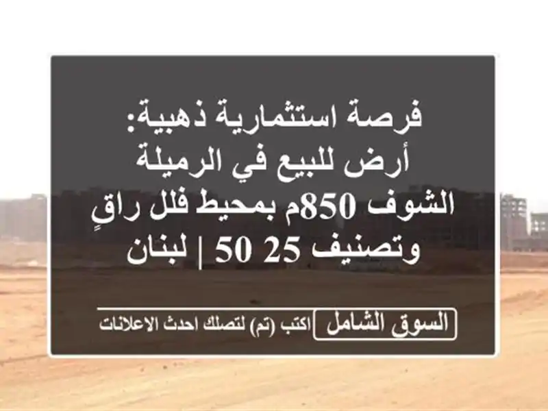 فرصة استثمارية ذهبية: أرض للبيع في الرميلة الشوف...