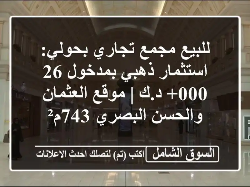 للبيع مجمع تجاري بحولي: استثمار ذهبي بمدخول 26,000+ د.ك...