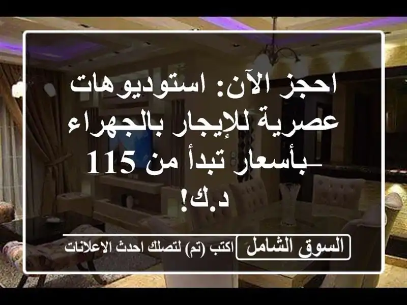 احجز الآن: استوديوهات عصرية للإيجار بالجهراء –...