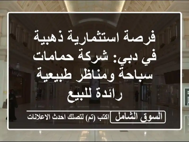 فرصة استثمارية ذهبية في دبي: شركة حمامات سباحة...