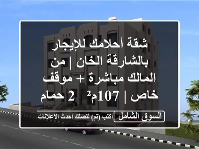 شقة أحلامك للإيجار بالشارقة الخان | من المالك مباشرة...