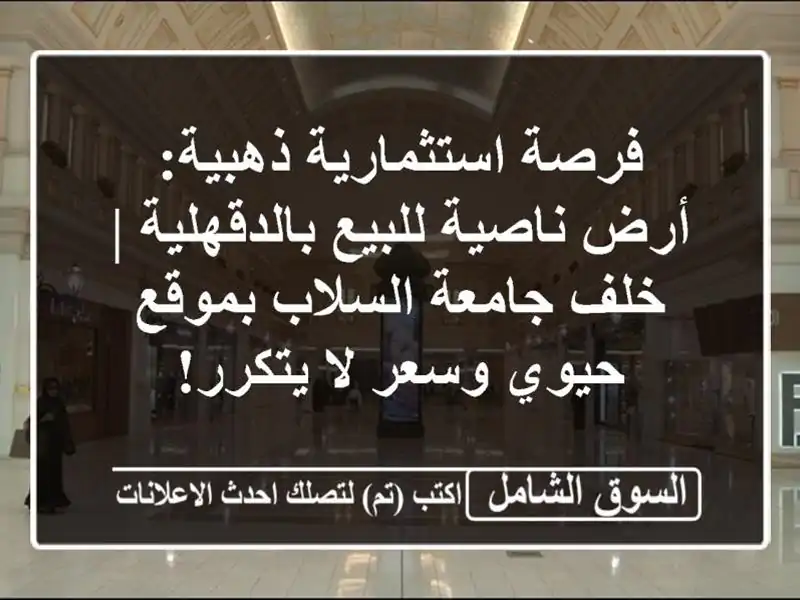 فرصة استثمارية ذهبية: أرض ناصية للبيع بالدقهلية |...