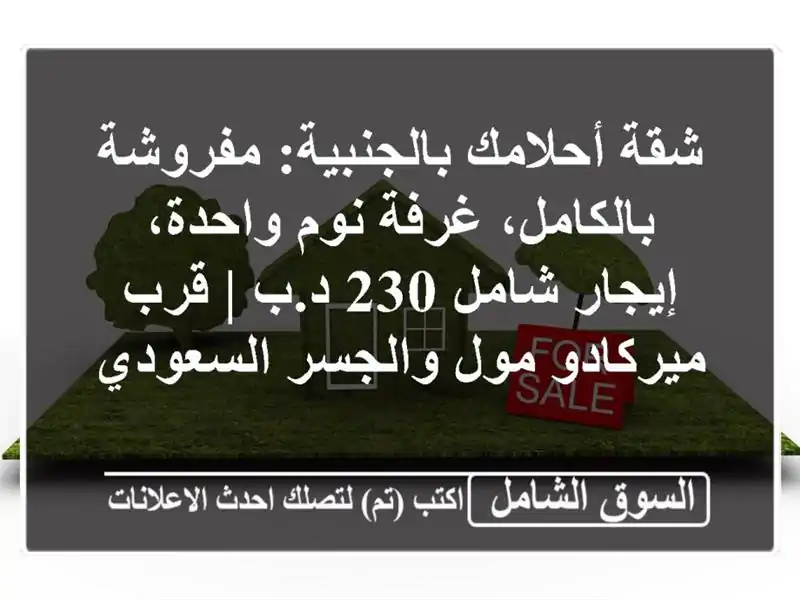 شقة أحلامك بالجنبية: مفروشة بالكامل، غرفة نوم...