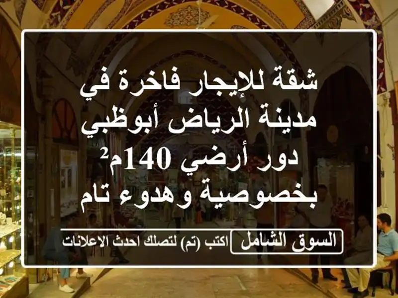 شقة للإيجار فاخرة في مدينة الرياض أبوظبي - دور...