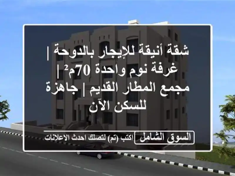 شقة أنيقة للإيجار بالدوحة | غرفة نوم واحدة 70م² |...