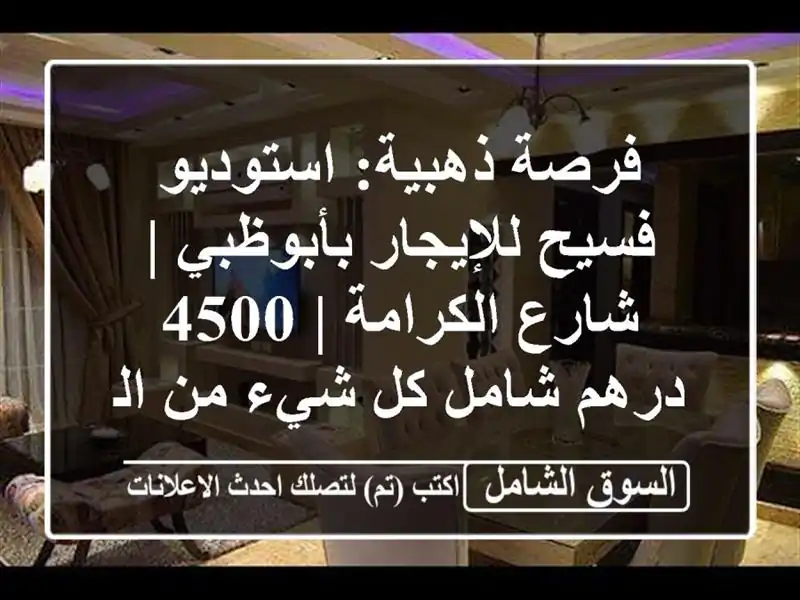 فرصة ذهبية: استوديو فسيح للإيجار بأبوظبي |...