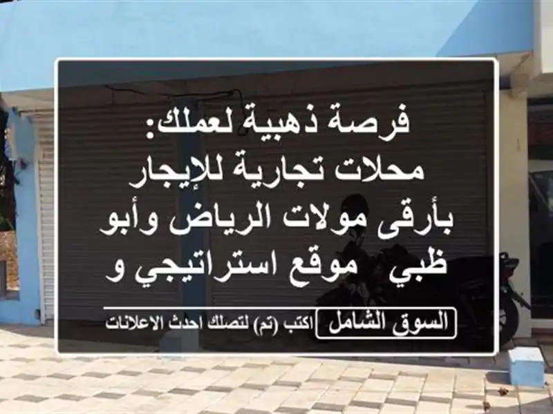 فرصة ذهبية لعملك: محلات تجارية للإيجار بأرقى...