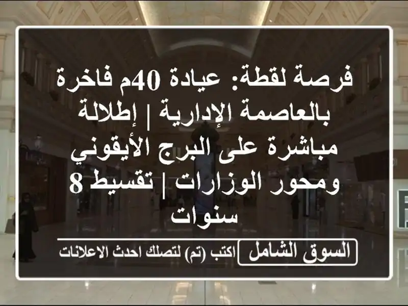 فرصة لقطة: عيادة 40م فاخرة بالعاصمة الإدارية |...