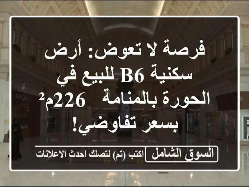 فرصة لا تعوض: أرض سكنية B6 للبيع في الحورة بالمنامة...