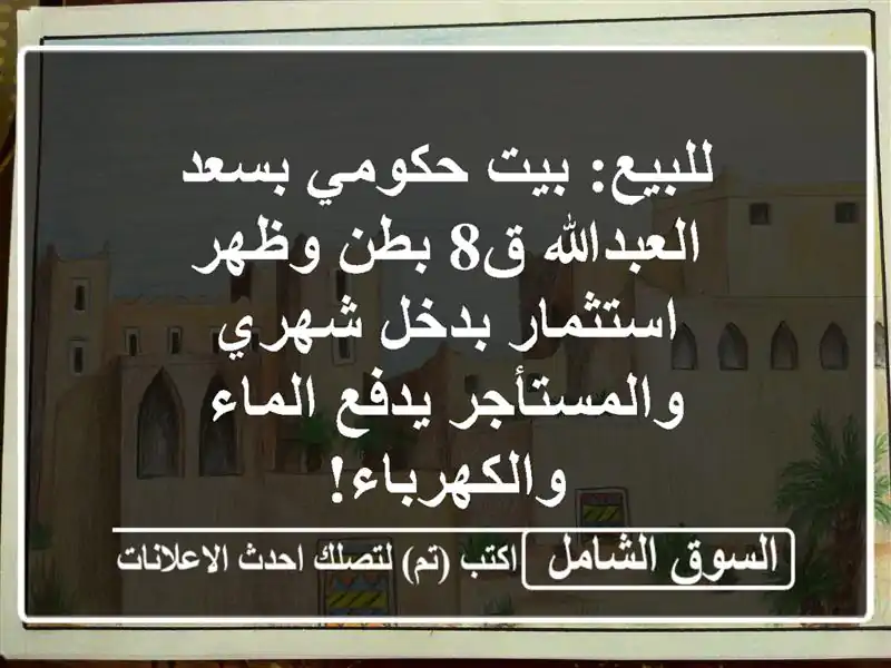 للبيع: بيت حكومي بسعد العبدالله ق8 بطن وظهر -...