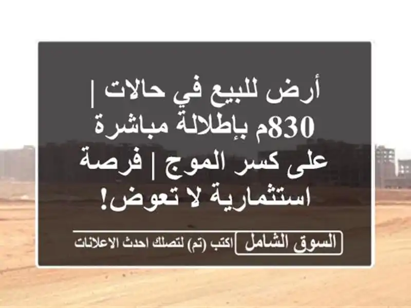 أرض للبيع في حالات | 830م بإطلالة مباشرة على كسر الموج...