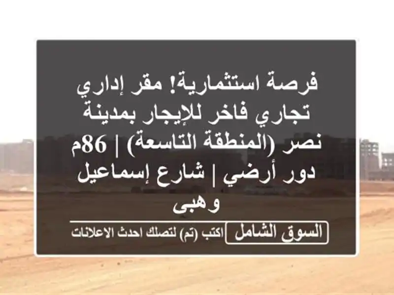 فرصة استثمارية! مقر إداري/تجاري فاخر للإيجار...