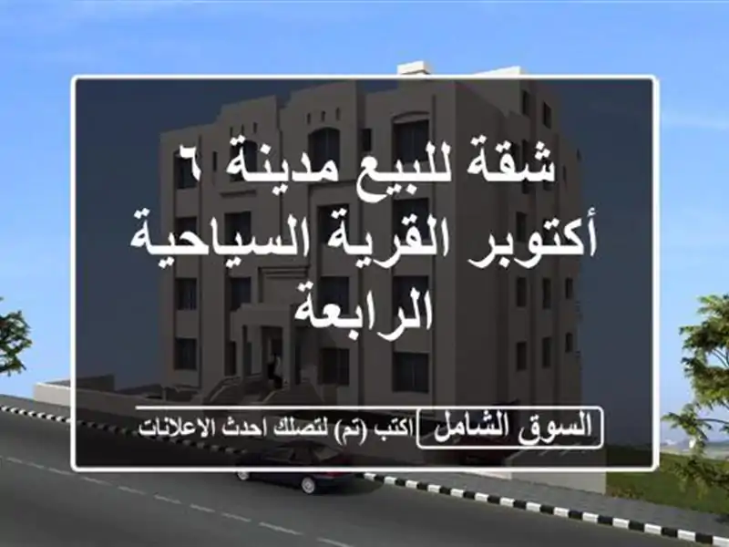 شقة للبيع مدينة ٦ أكتوبر القرية السياحية الرابعة