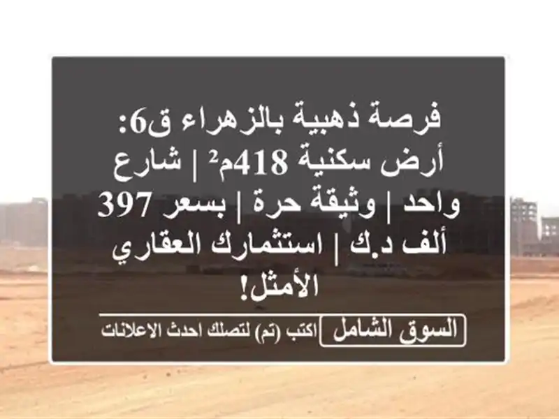 فرصة ذهبية بالزهراء ق6: أرض سكنية 418م² | شارع واحد...