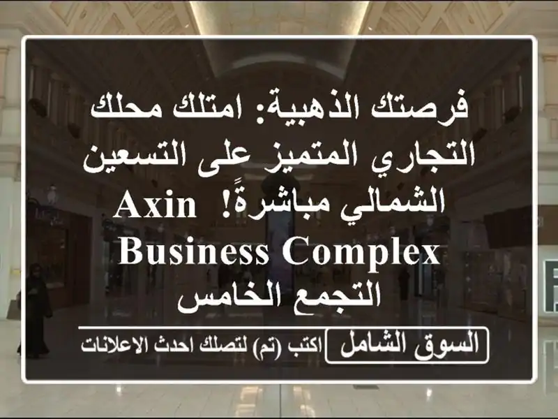 فرصتك الذهبية: امتلك محلك التجاري المتميز على...