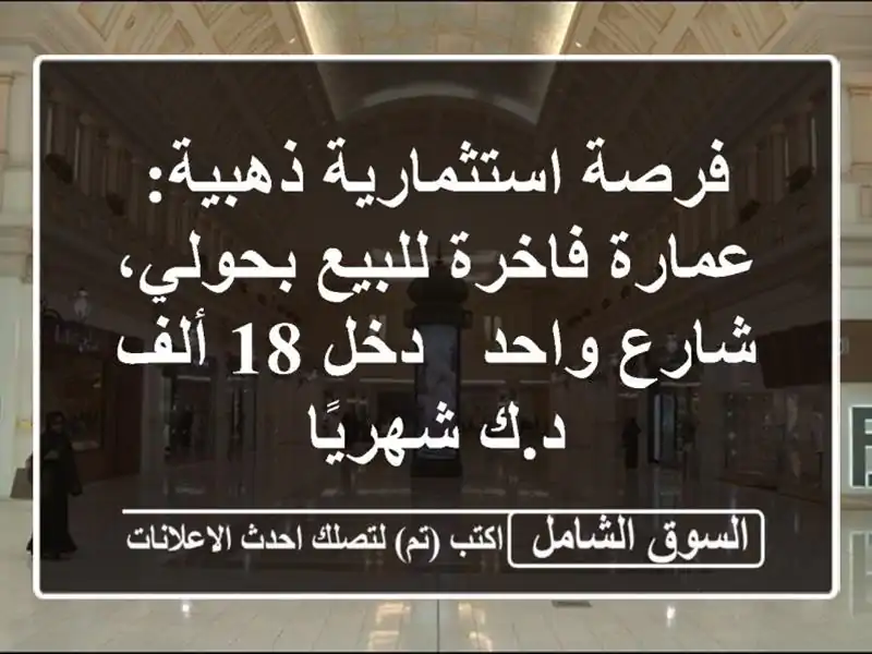 فرصة استثمارية ذهبية: عمارة فاخرة للبيع بحولي،...