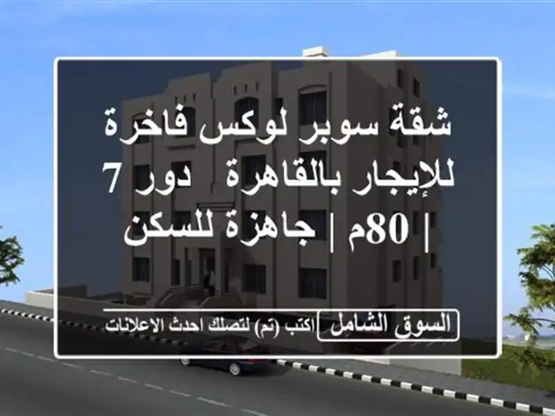 شقة سوبر لوكس فاخرة للإيجار بالقاهرة - دور 7 | 80م |...