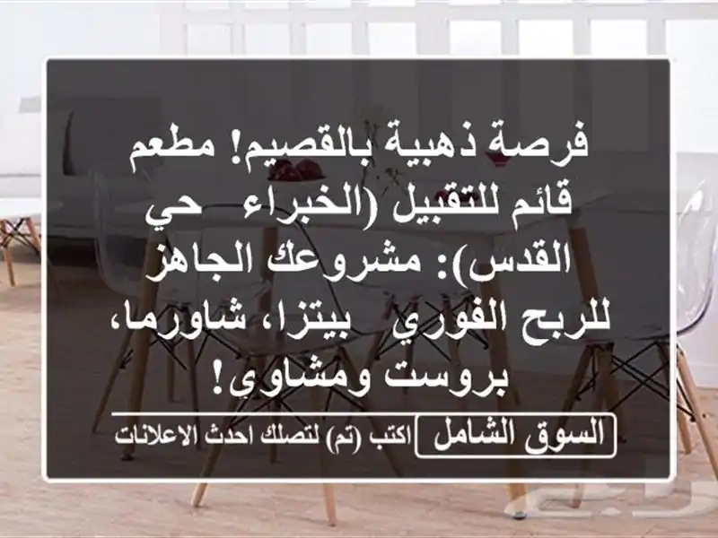 فرصة ذهبية بالقصيم! مطعم قائم للتقبيل (الخبراء -...