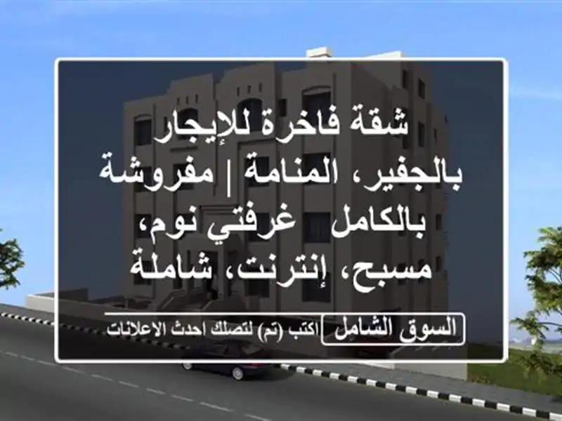 شقة فاخرة للإيجار بالجفير، المنامة | مفروشة بالكامل...