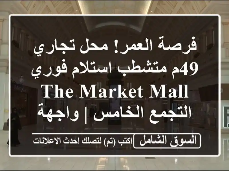 فرصة العمر! محل تجاري 49م متشطب استلام فوري The Market...