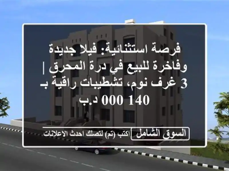 فرصة استثنائية: فيلا جديدة وفاخرة للبيع في درة المحرق...