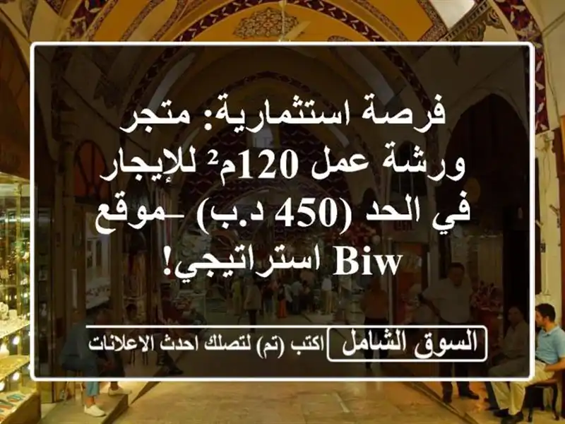 فرصة استثمارية: متجر/ورشة عمل 120م² للإيجار في الحد...