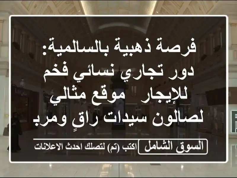 فرصة ذهبية بالسالمية: دور تجاري نسائي فخم للإيجار...
