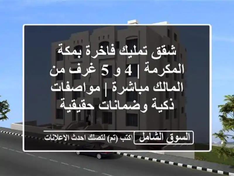 شقق تمليك فاخرة بمكة المكرمة | 4 و 5 غرف من المالك...