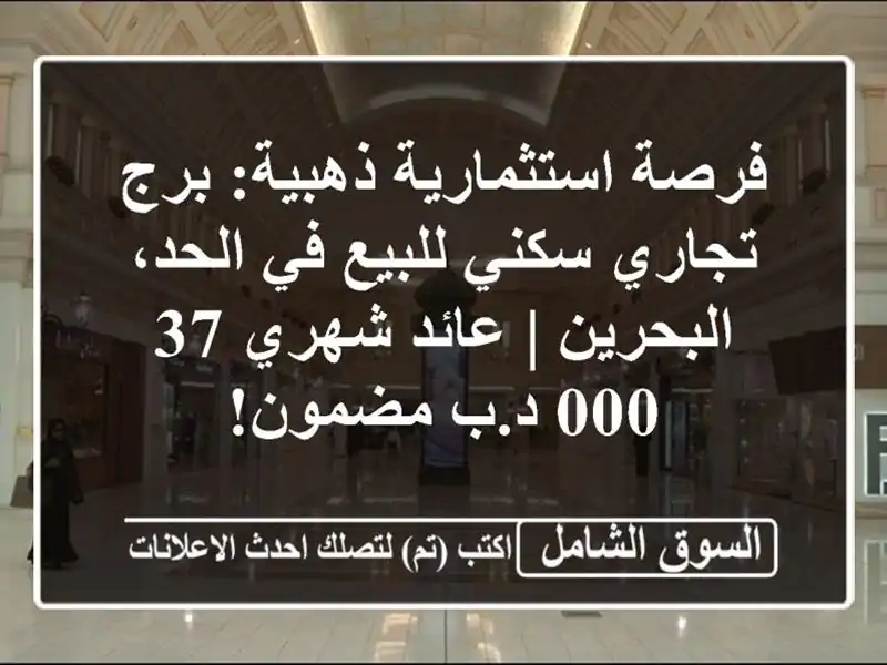 فرصة استثمارية ذهبية: برج تجاري سكني للبيع في...