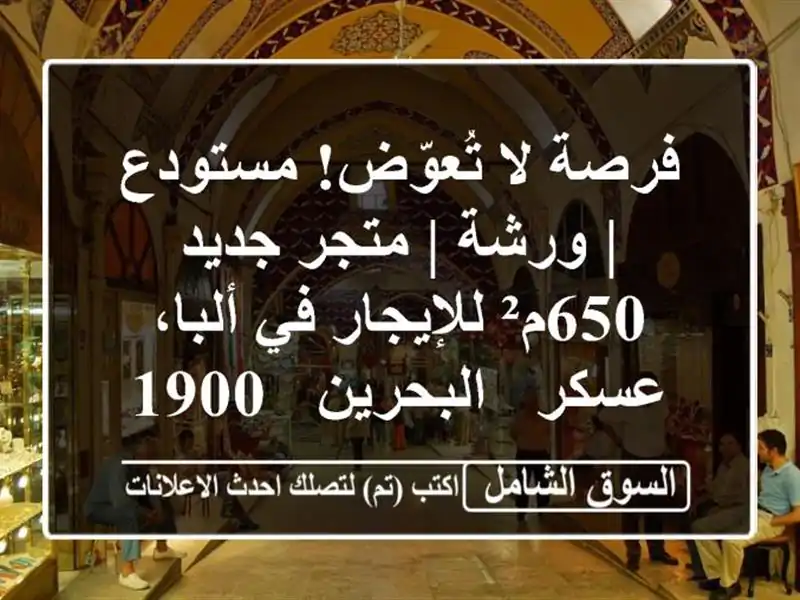 فرصة لا تُعوّض! مستودع | ورشة | متجر جديد 650م² للإيجار...