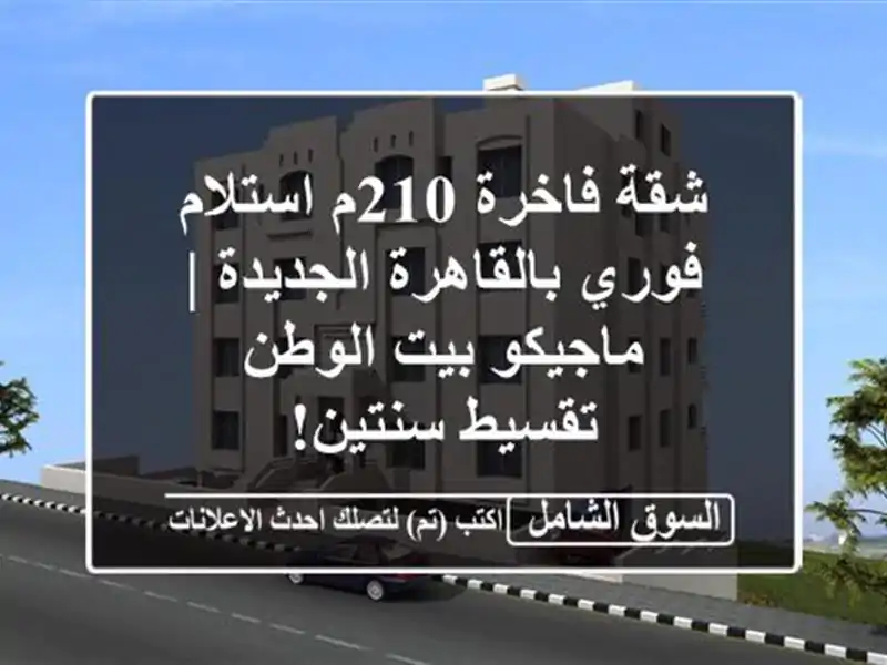 شقة فاخرة 210م استلام فوري بالقاهرة الجديدة | ماجيكو...