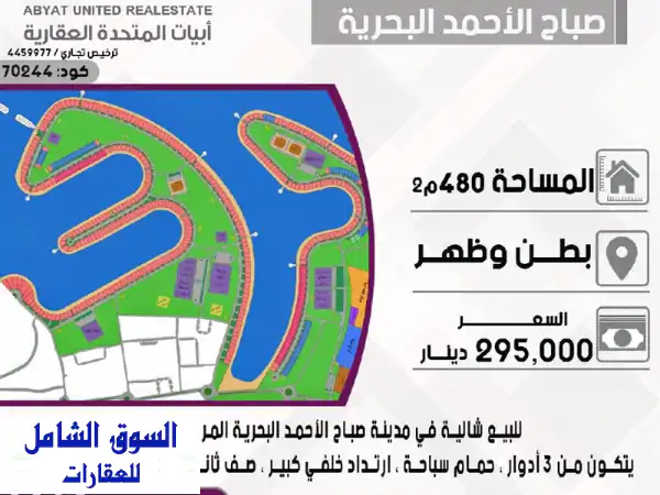 شاليه فاخر للبيع بصباح الأحمد البحرية A3: بطن...