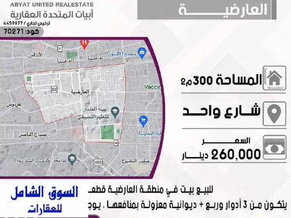 ✨ فرصة ذهبية في العارضية! بيت 300م للبيع قطعة 8 | 3...