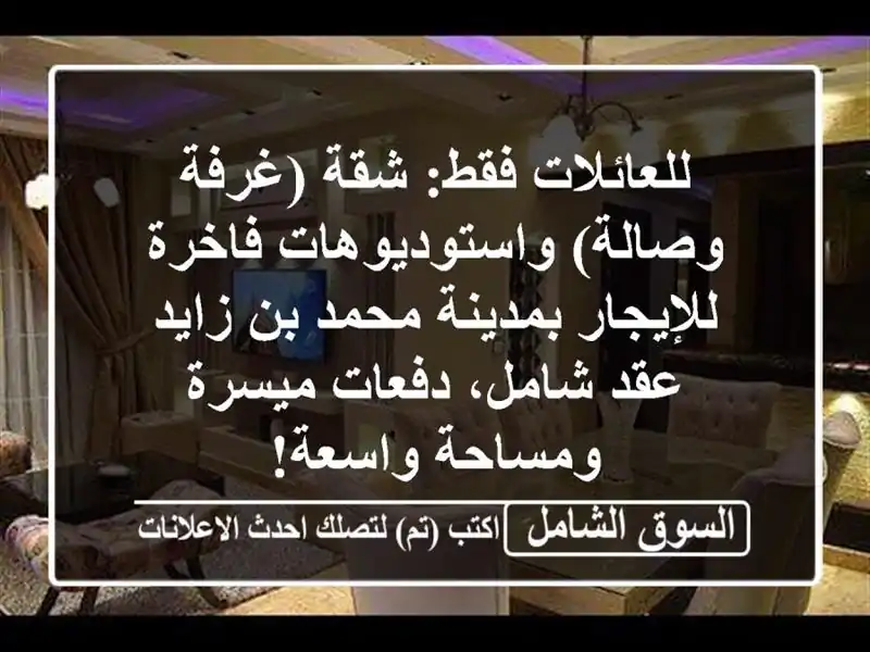 للعائلات فقط: شقة (غرفة وصالة) واستوديوهات...