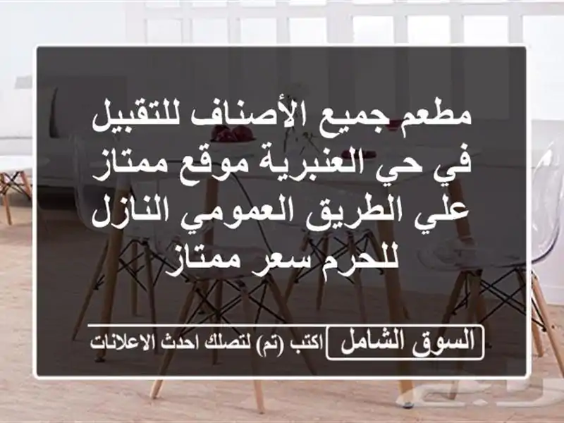 مطعم جميع الأصناف للتقبيل في حي العنبرية موقع...