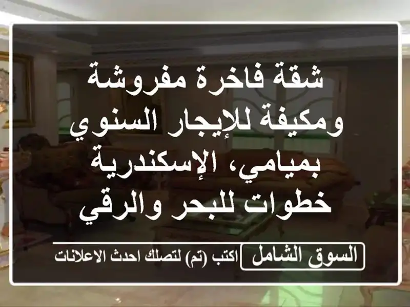 شقة فاخرة مفروشة ومكيفة للإيجار السنوي...