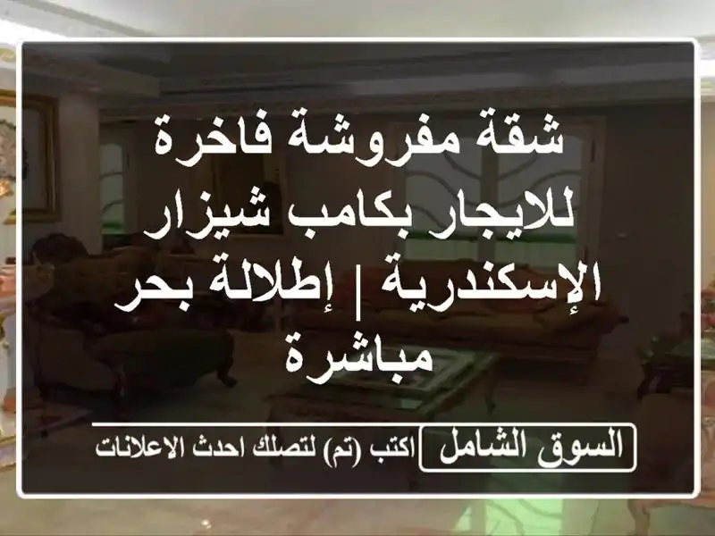 شقة مفروشة فاخرة للايجار بكامب شيزار الإسكندرية...