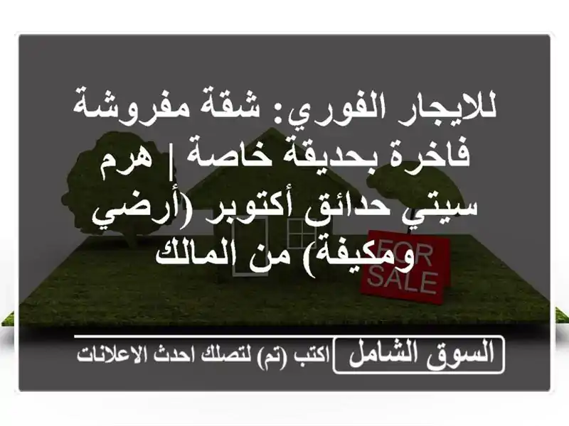 للايجار الفوري: شقة مفروشة فاخرة بحديقة خاصة | هرم...